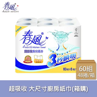 【春風】廚房捲筒式紙巾(大尺寸)60組x6捲x8串/箱【偏遠地區不配送】