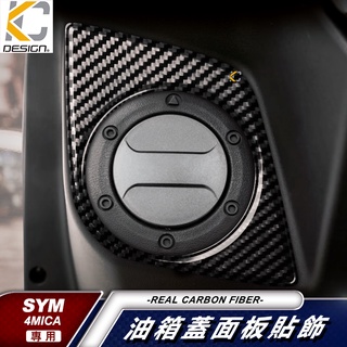 真碳纖維 SYM 三陽 4Mica 150 USB ABS 七期 鎖頭 鑰匙 油蓋 碳纖維 卡夢 貼 油箱