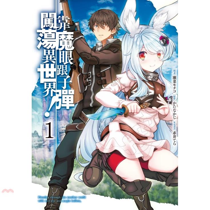 靠魔眼跟子彈闖蕩異世界！1