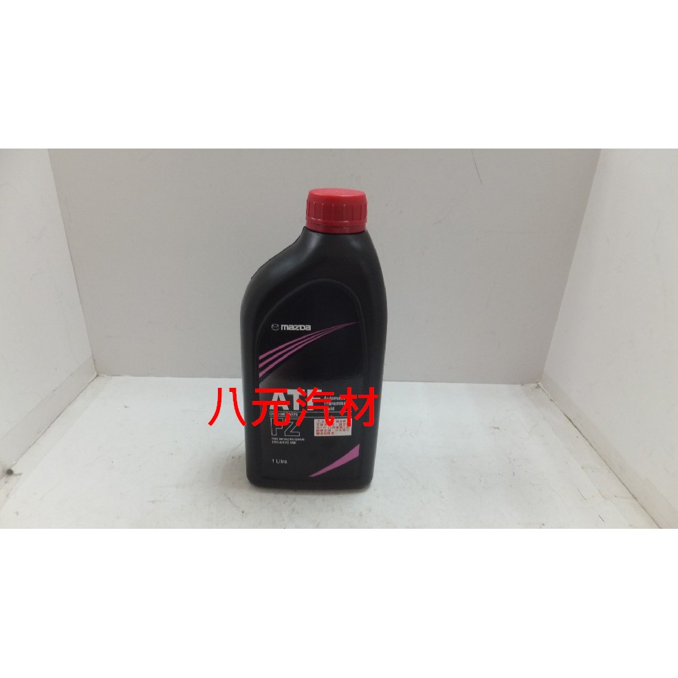 ®八元汽車材料® 6世代 馬3/6/CX-3/CX-5 變速箱油(9ATF40589FZAA) 全新品/正廠零件