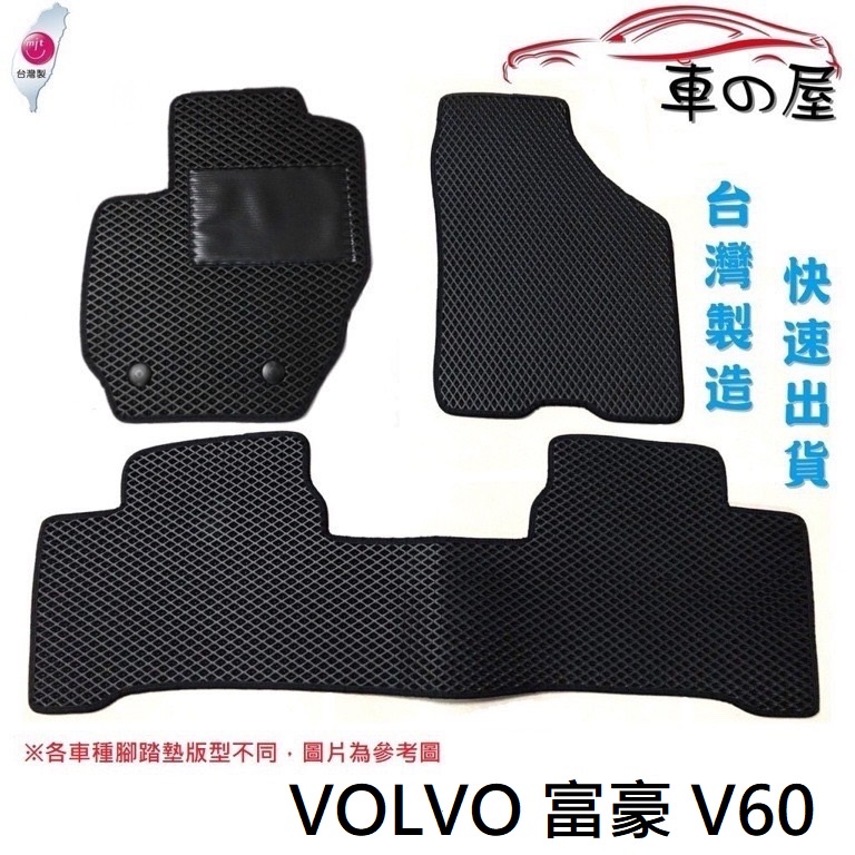 蜂巢式汽車腳踏墊  專用 VOLVO 富豪 V60  全車系 防水腳踏 台灣製造 快速出貨