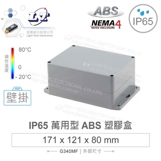 『聯騰．堃喬』G340MF 171x121x80mm 萬用型 IP65 防塵防水 ABS 塑膠盒 底部壁掛