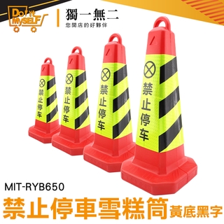 《獨一無2》(紅黃黑) 交通安全 三角錐 工地安全 MIT-RYB650 安全錐