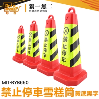 《獨一無2》(紅黃黑) 交通安全 三角錐 工地安全 mit-ryb650 安全錐