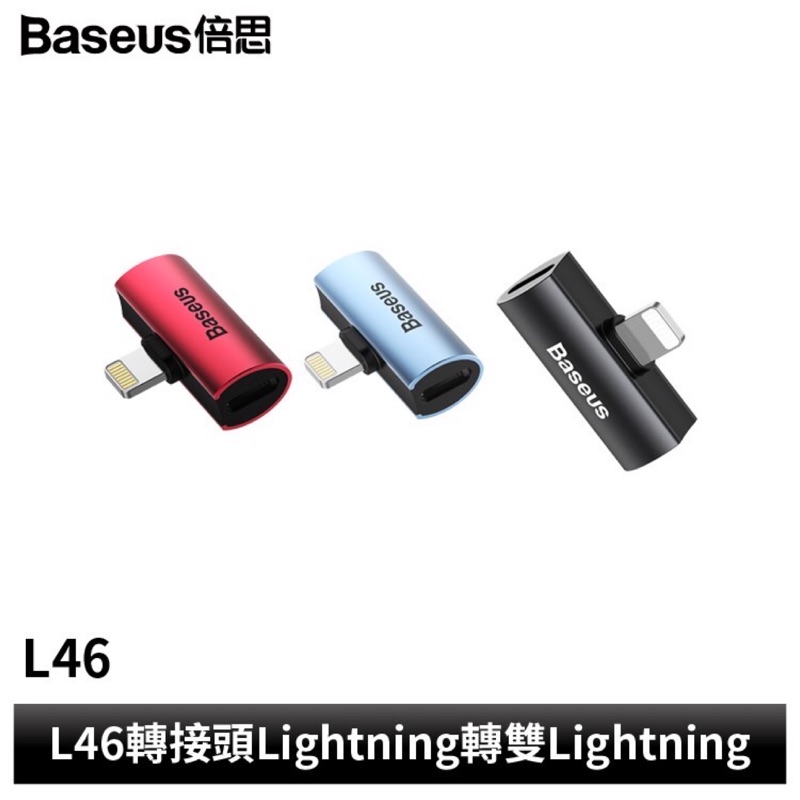 【Baseus倍思 】L-46轉接頭 Lightning 轉雙Lightning 充電·+耳機 IPhone X 11