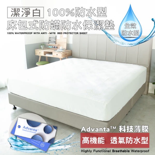 防水保潔墊，防蟎、防塵、防水一次搞定，德瑞克名床讓妳免千元也能睡得安心