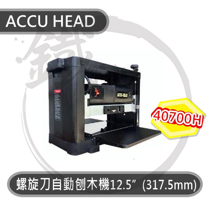 ACCU HEAD 自動刨木機 40700H 桌上型螺旋刀式自動刨木機 自動刨床【小鐵五金】