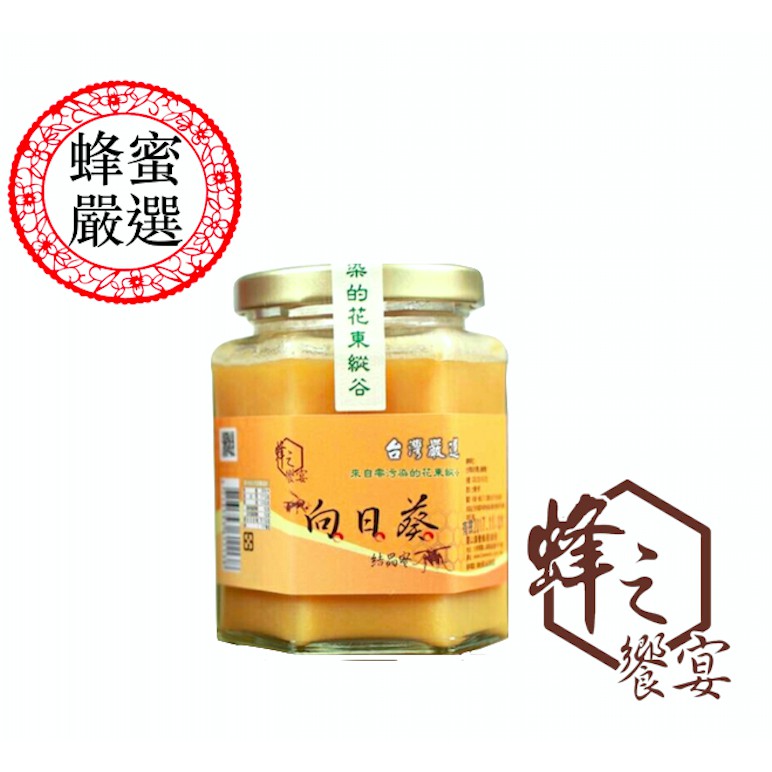蜂蜜 蜂之饗宴 台東關山 向日葵蜂蜜壹盒320g 100%新鮮無添加 百分百天然蜂蜜生產履歷 安心有保障