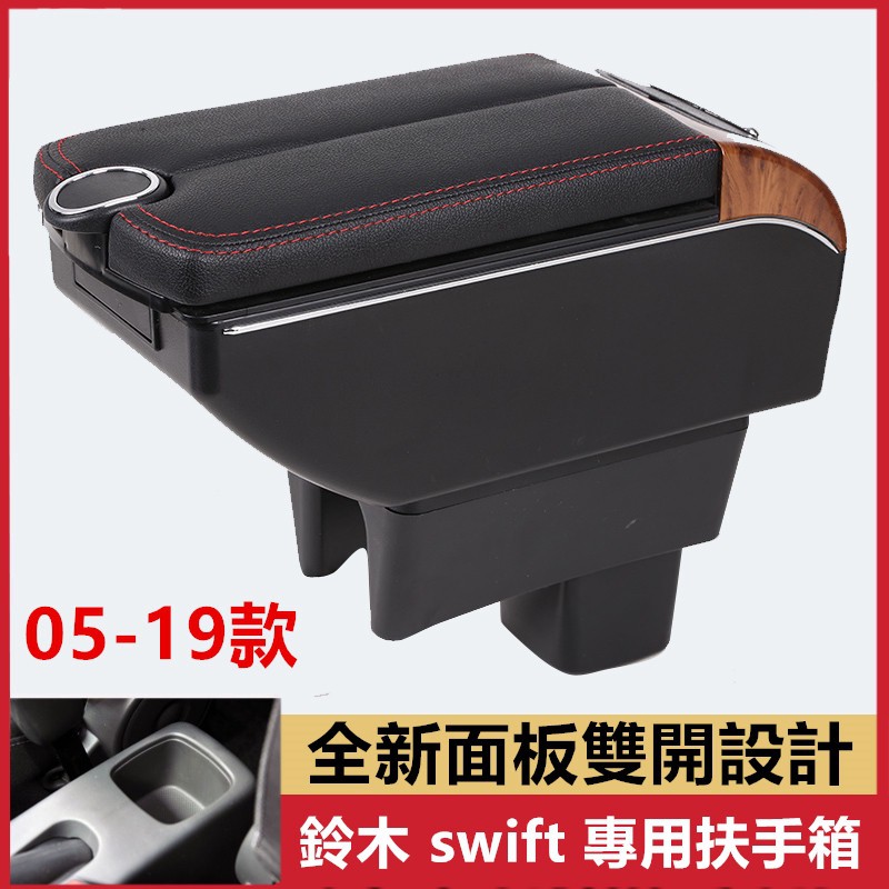 【汽車之家】鈴木 Suzuki SWIFT 專用中央扶手 扶手箱 雙開門儲物 帶7孔USB swift收納盒 車充 杯