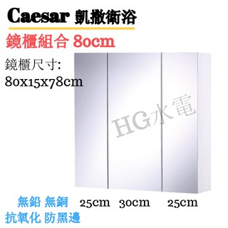 🔸HG水電🔸 Caesar 凱撒衛浴 鏡櫃組合 80cm 90cm 100 cm 120cm