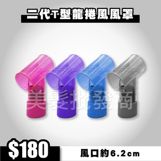 ◖美髮批發商◗ 二代T型龍捲風風罩/風罩/烘髮罩/整髮烘罩/