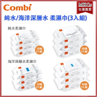 (台灣出貨) Combi 純水/海洋深層水 柔濕巾 單包 20抽 80抽 促銷組 3入 濕紙巾 [MKCs]