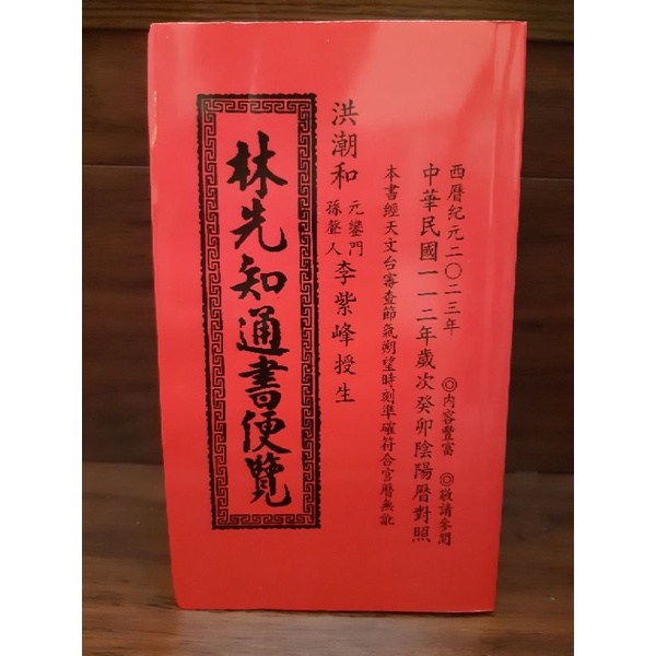 林先知通書便覽(特大本)$500~2023/112年