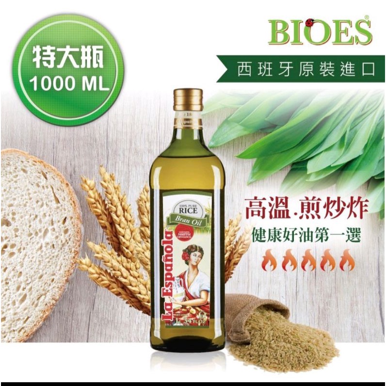 [BIOES 囍瑞] 萊瑞100% 原裝進口玄米油1000ml