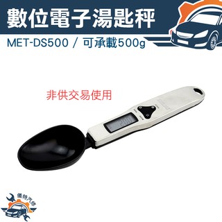 《儀特汽修》電子式微量 湯匙秤 電子秤 料理秤 微量高精準 MET-DS500 非供交易使用
