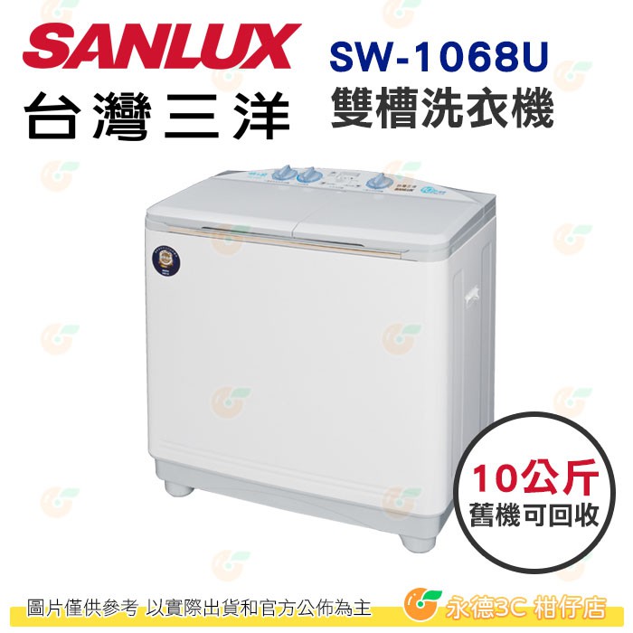 含拆箱定位+舊機回收 台灣三洋 SANLUX SW-1068U 雙槽 洗衣機 10Kg 公司貨 半自動 水流式