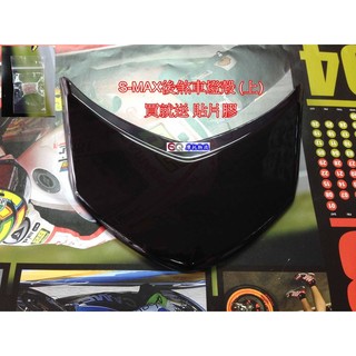 EQ摩托物流 EPIC SMAX S-MAX S MAX 貼片式 尾燈殼 煞車燈殼 後燈殼 上 燻黑色