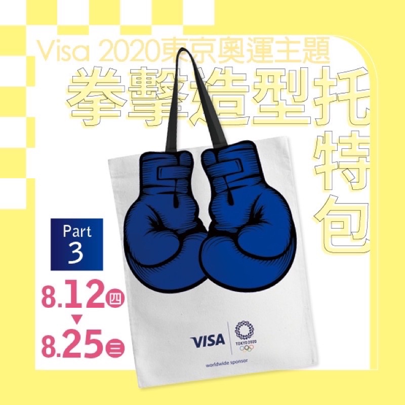 漢神巨蛋來店禮 Visa 2020東京奧運主題 拳擊造型托特包