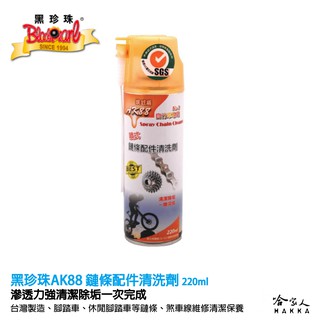 【 黑珍珠 】鏈條配件清洗劑 清潔鍊條油汙 不易沾黏灰塵 附發票 自行車 零件 鍊條 單車鍊條清潔保養 哈家人