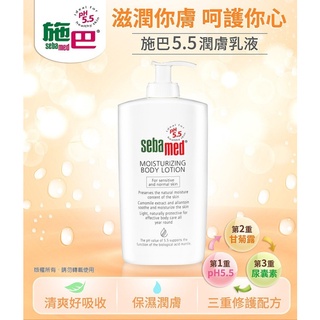 Sebamed 施巴 5.5 潤膚乳液 200ml【新高橋藥局】身體保養 身體乳 保濕 潤膚
