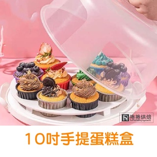 【免運】 10吋 蛋糕盒 8吋 塑膠蛋糕提盒 加厚款 烘焙 保鮮盒 馬芬蛋糕 蛋糕盒 蛋糕提盒 捲捲烘焙