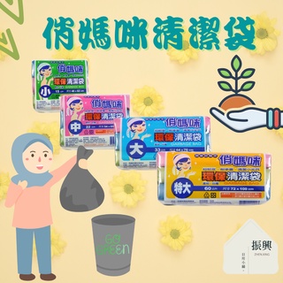 俏媽咪 環保清潔袋 垃圾袋 特大/ 大 / 中 / 小 尺寸齊全 輕薄耐用 價格實惠 居家清潔必備好物 (振興日用小舖)
