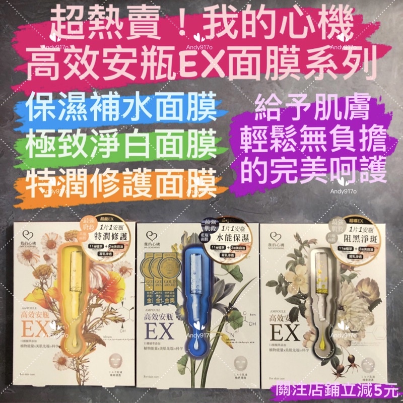 有現貨-我的心機 高效安瓶EX保濕補水面膜 瞬效淡斑面膜 特潤修護面膜