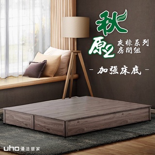 【UHO】 灰橡色加強床底(3.5尺單人/5尺雙人/6尺加大)