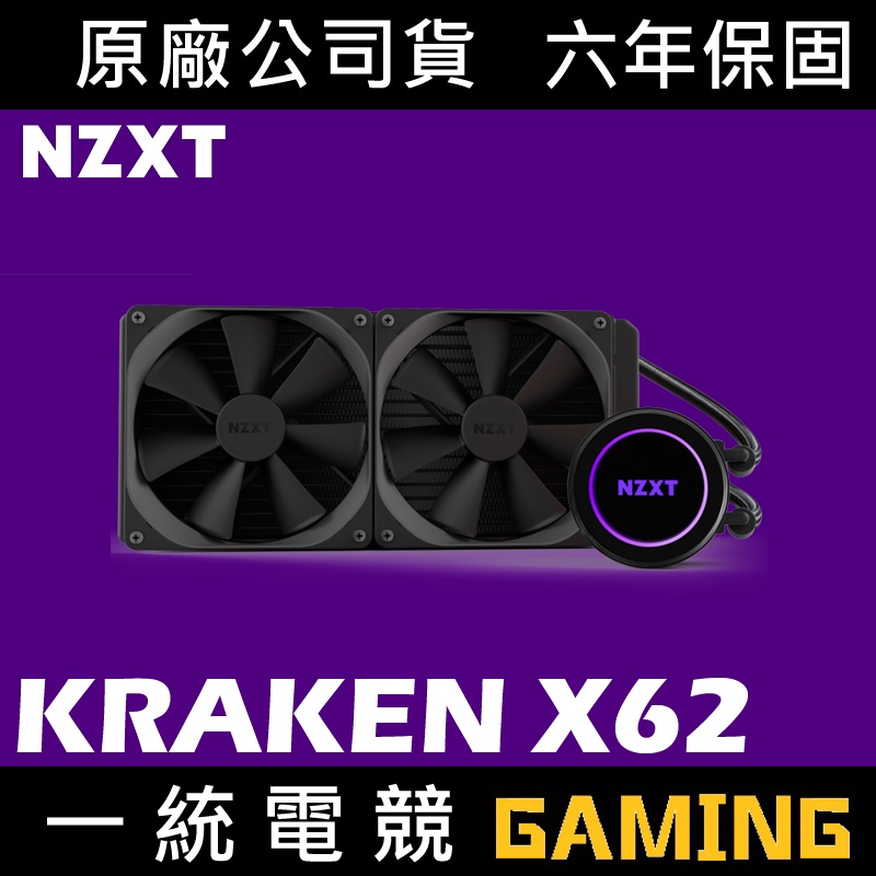 【一統電競】恩傑 NZXT KRAKEN X62 海妖 RGB 液態水冷散熱器 完美鏡面設計