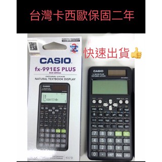 👍當日寄出 991台灣卡西歐新貨保固Casio fx 991CW EX ES PLUS II (NEW)強效型工程計算機