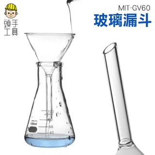《頭手工具》玻璃三角加料漏斗 固液體漏斗 60mm寬口 粉末漏斗 三角漏斗 錐形漏斗 MIT-GV60