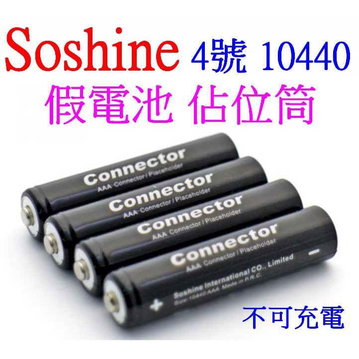 【成品購物】Soshine 原廠 4號 AAA  佔位筒 10440 假電池 禁止充電 磷酸鐵鋰電池