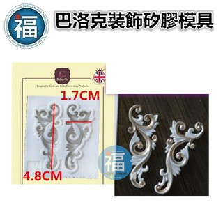 【巴洛克 裝飾】矽膠模 對稱 歐洲 藝術 裝飾 精緻 華麗 翻糖模 矽膠模具 巧克力模 手工皂模 冰塊模 黏土模