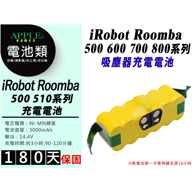 蘋果小舖 iRobot Roomba 500 系列 吸塵器 充電電池 700 760 770 780 790 電池