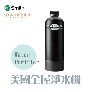 A.O.Smith 史密斯 美國百年品牌 美國全屋淨水機 Water Purifier AO-FILTER 全屋淨水機免