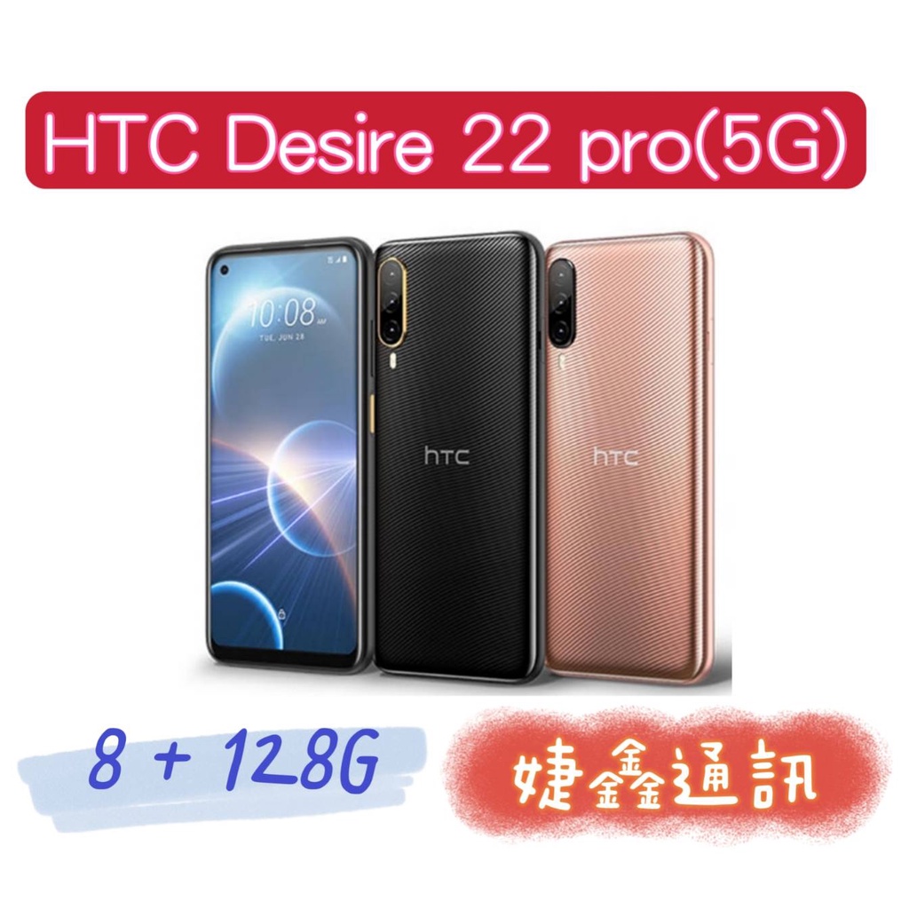 高雄店取 [[ 婕鑫通訊 ]] HTC Desire 22 PRO (8+128G) 5G (門號攜碼優惠多~歡迎洽詢)