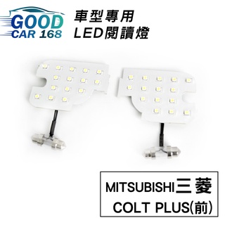 【Goodcar168】COLT PLUS(前) 汽車室內LED閱讀燈 車種專用 燈板 燈泡 車內頂燈三菱適用