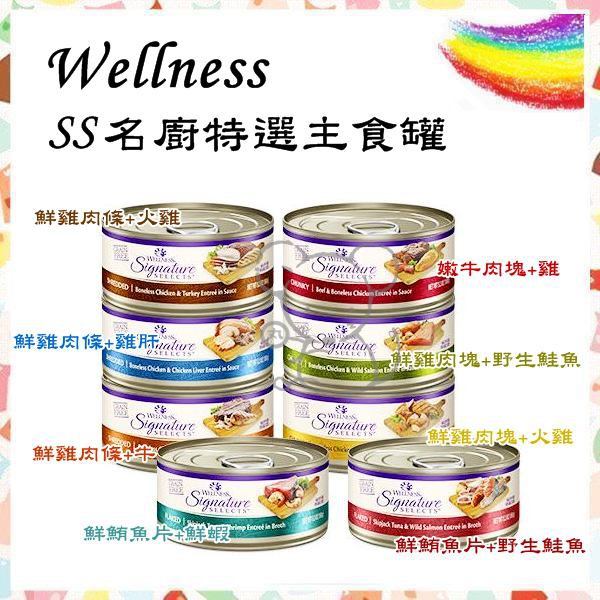 現貨不用等 Wellness Ss名廚特選寵物健康無榖低磷主食罐79g 貓罐24罐可混搭 蝦皮購物