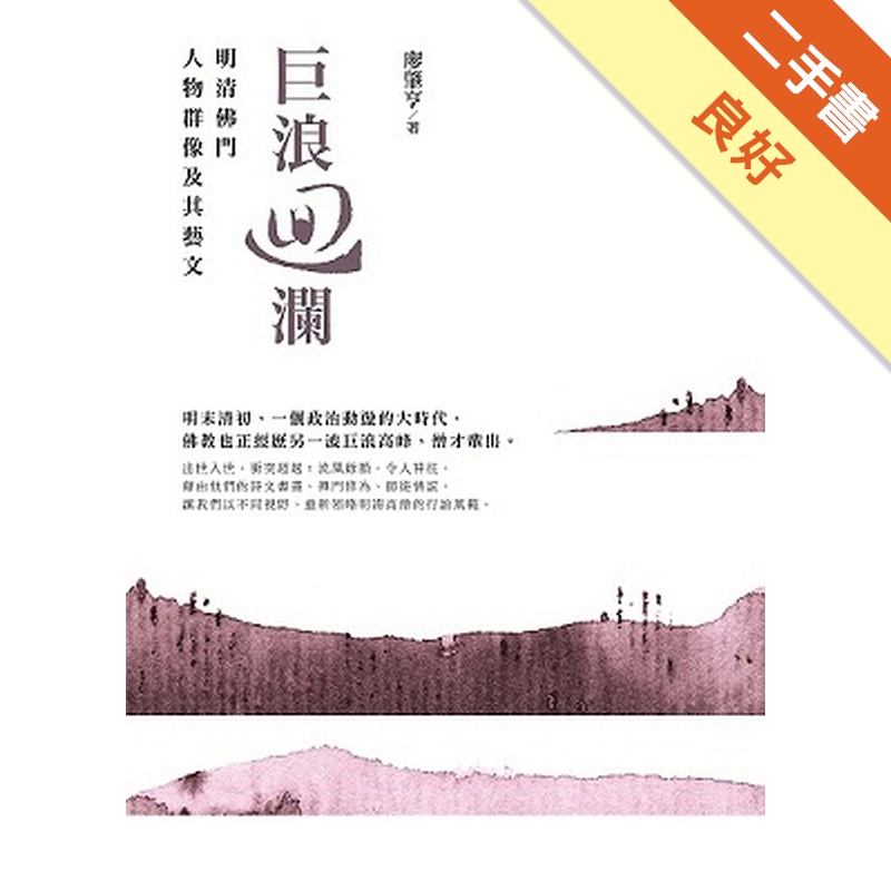 巨浪迴瀾：明清佛門人物群像及其藝文