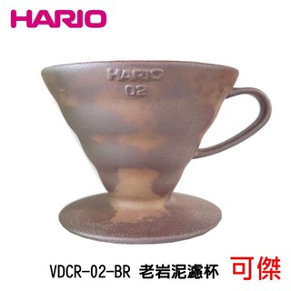 HARIO 老岩泥濾杯 1-4杯 VDCR-02-BR 濾杯 天然岩礦與陶土燒製 耐熱120度