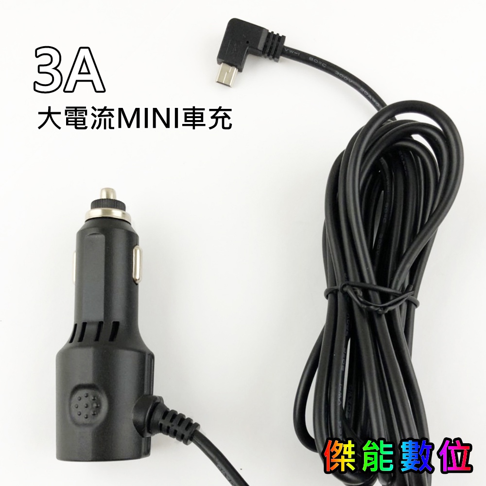 摩影 MOIN 3A大電流車充線 Mini USB 電源線 行車記錄器專用 適用M10 PLUS/M12XW