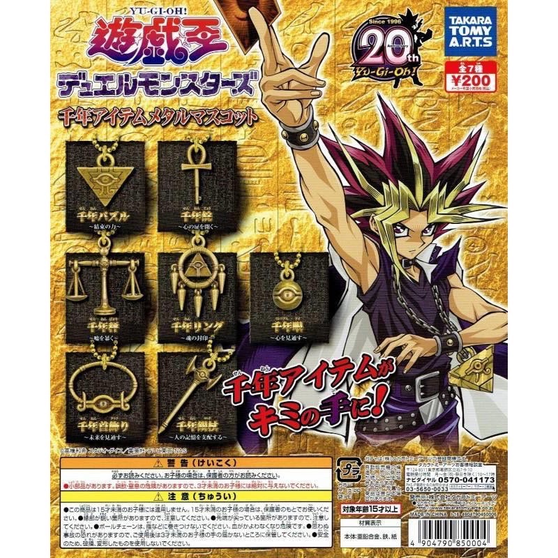 現貨*日版 遊戲王 千年神器 扭蛋 轉蛋 武藤遊戲 千年積木 千年鑰匙 千年眼 千年金屬 千年錫杖 千年輪 吊飾