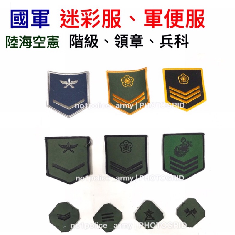 迷彩服 軍便服階級 陸軍 空軍 陸戰隊 憲兵階級 領章 兵科 一兵 二兵 上兵 下士 中士 上士 蝦皮購物