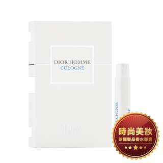 時尚美妝 DIOR HOMME COLOGNE 清新 淡香水 針管 1ml