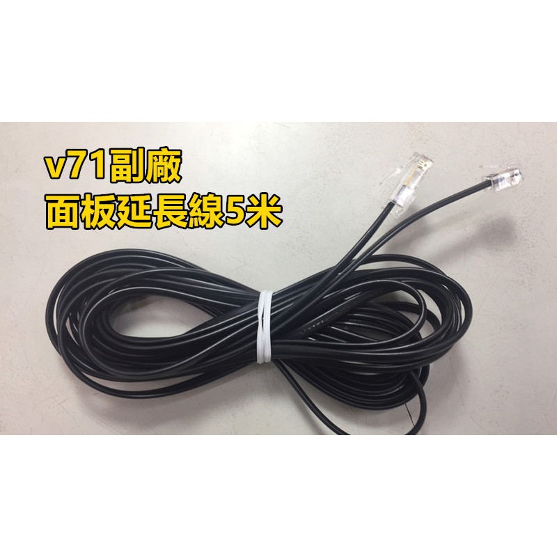 【168無線電】KENWOOD TM-V71A V71A V71E V71 面板延長線 面板分離線 5米 含稅