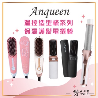 🧧交換禮物🧧 現貨 Anqueen 溫控魔法造型梳 / 保濕護髮電棒捲 QAN17B 安晴 溫控梳 直髮梳