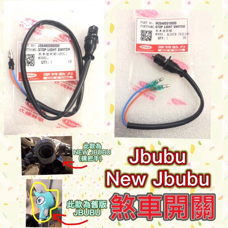 PGO摩特動力 Jbubu New Jbubu 煞車開關 新版 舊版 煞車開關 開關 開關配線 煞車燈開關 Jbubu