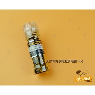 烘焙365＊天然彩虹胡椒粒研磨罐-35g/ 5050665108004