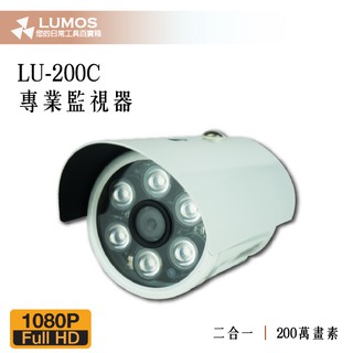 【現貨免運/一年保】 LU-200C 監視攝影機 四合一 CMOS 200萬畫素 工程拉線用 4mm 6mm 專業監視器