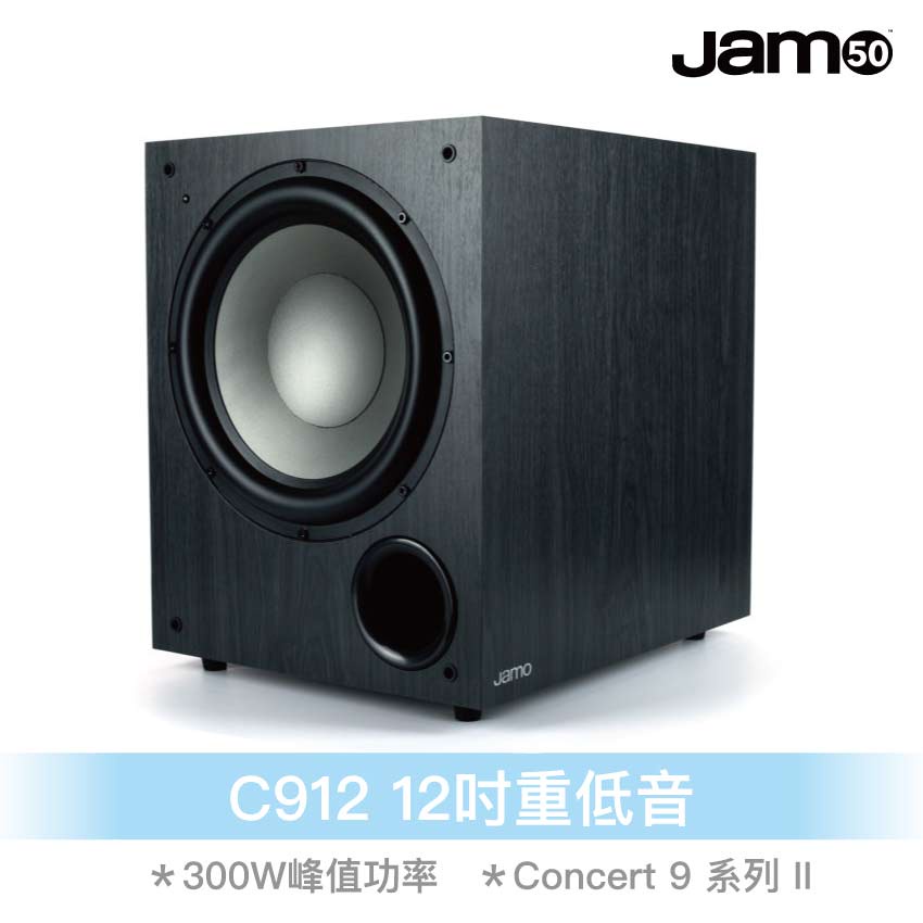 Jamo C912重低音喇叭12吋超低音